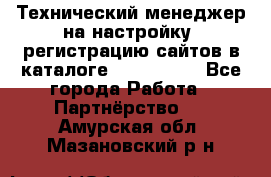 Технический менеджер на настройку, регистрацию сайтов в каталоге runet.site - Все города Работа » Партнёрство   . Амурская обл.,Мазановский р-н